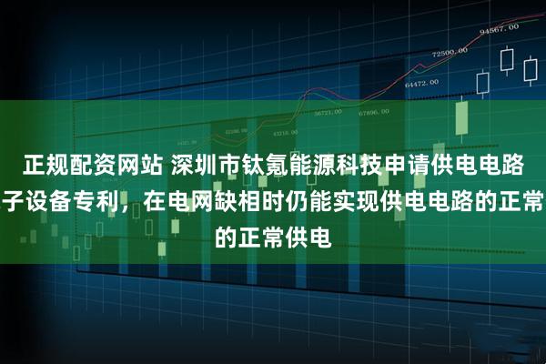 正规配资网站 深圳市钛氪能源科技申请供电电路及电子设备专利，在电网缺相时仍能实现供电电路的正常供电