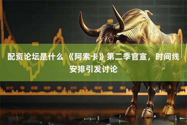 配资论坛是什么 《阿索卡》第二季官宣，时间线安排引发讨论