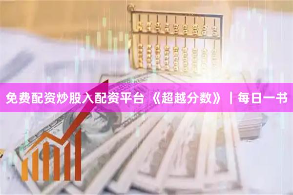 免费配资炒股入配资平台 《超越分数》｜每日一书